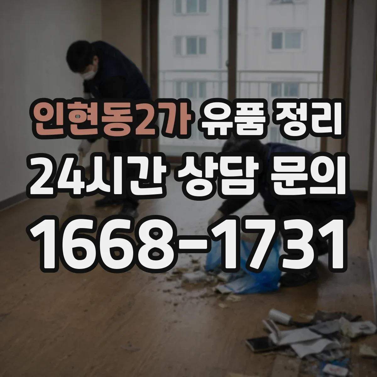 인현동2가 유품 정리