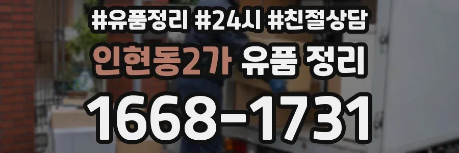 인현동2가 유품 정리