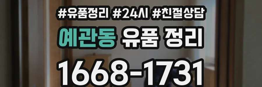 예관동 유품 정리