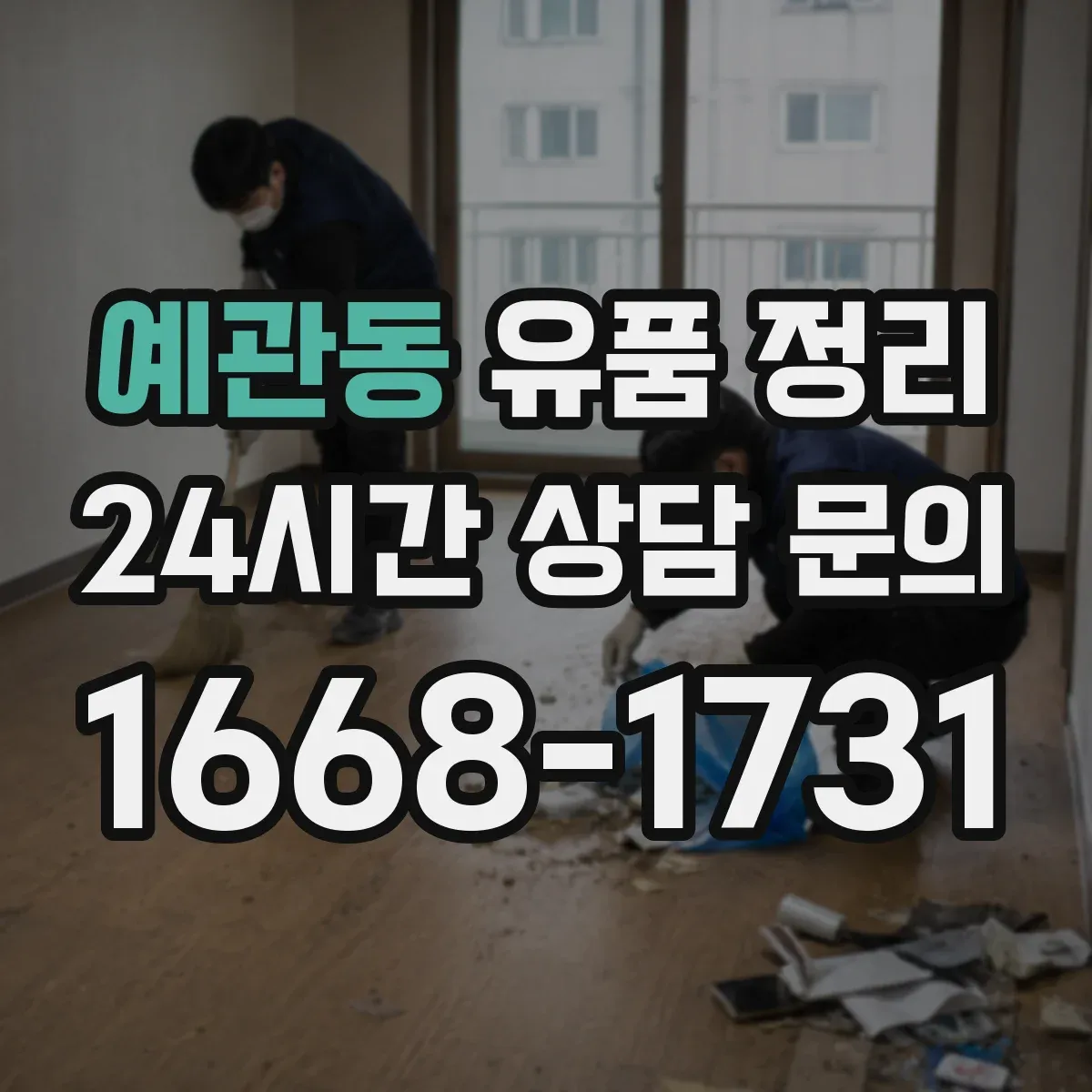 예관동 유품 정리