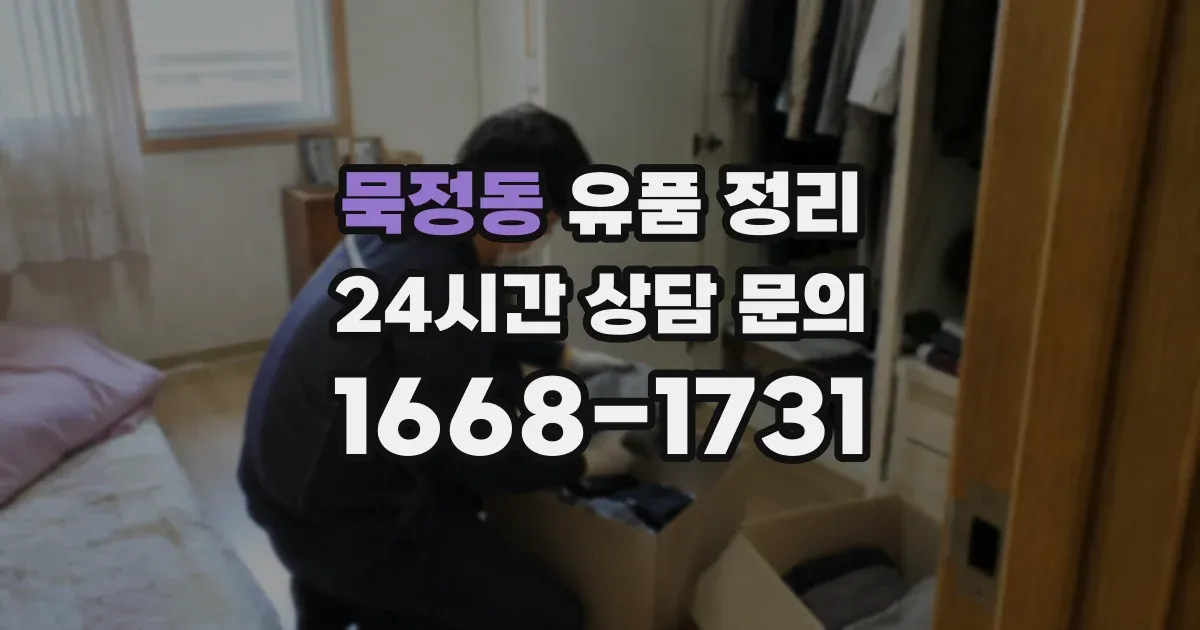 묵정동 유품 정리