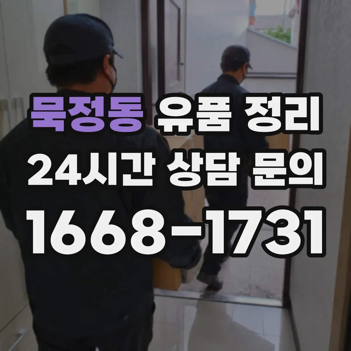 묵정동 유품 정리