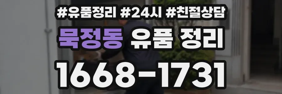 묵정동 유품 정리