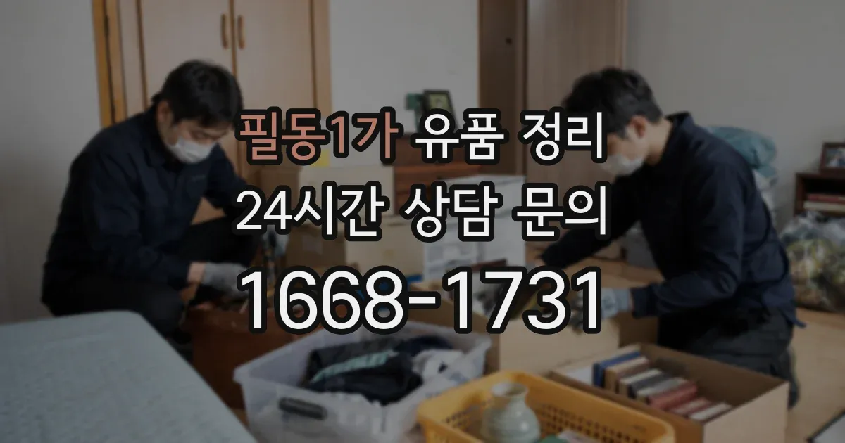 필동1가 유품 정리