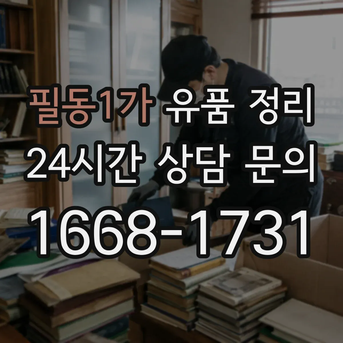 필동1가 유품 정리