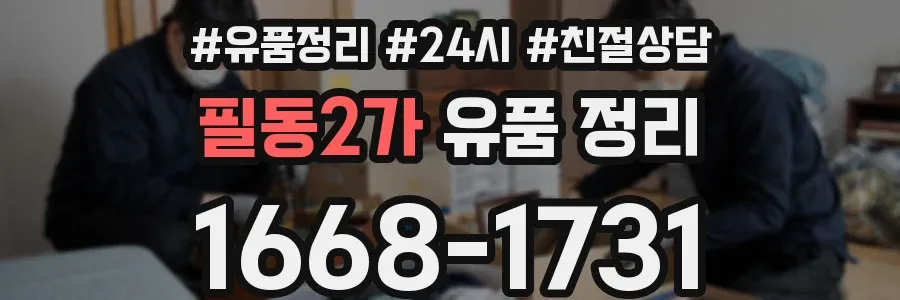 필동2가 유품 정리