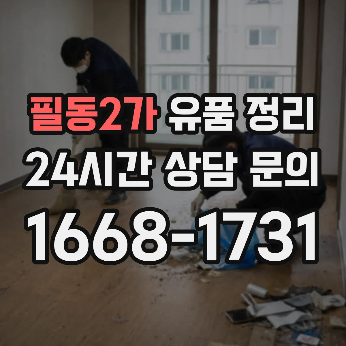 필동2가 유품 정리