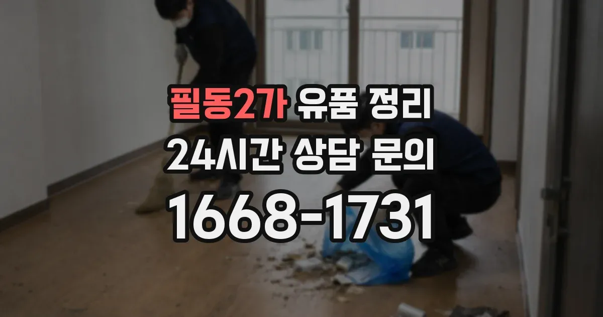필동2가 유품 정리