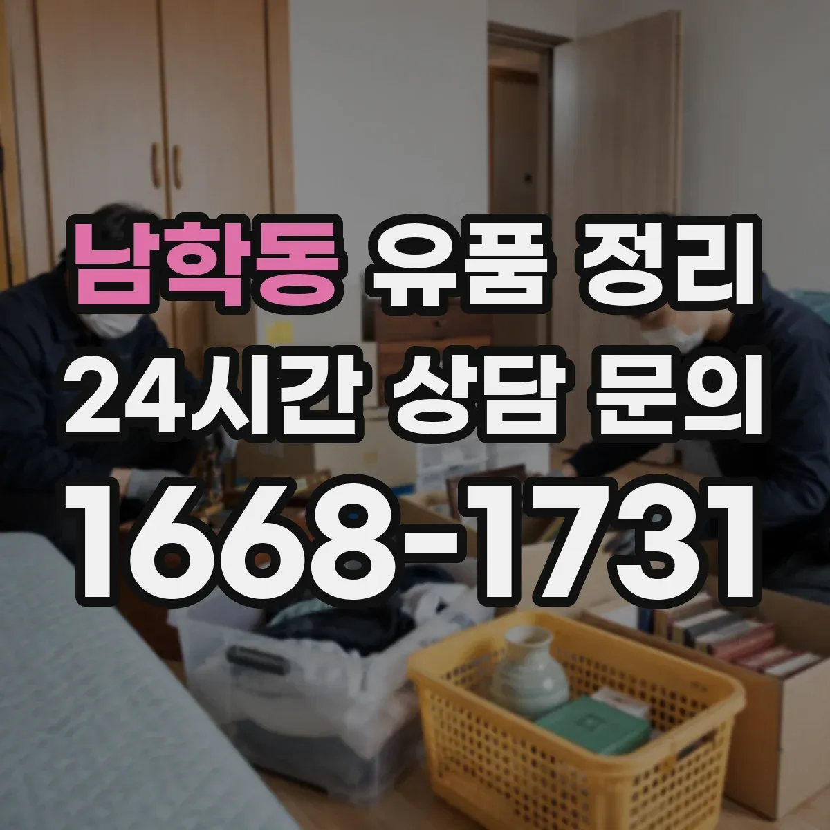 남학동 유품 정리