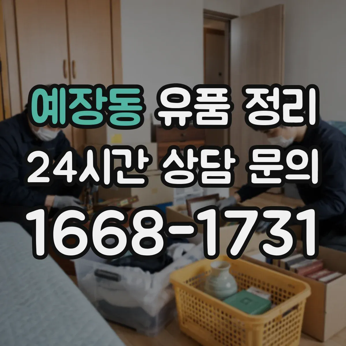 예장동 유품 정리
