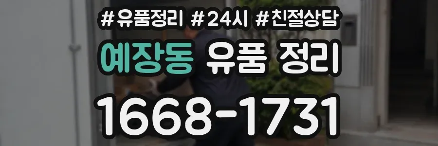 예장동 유품 정리