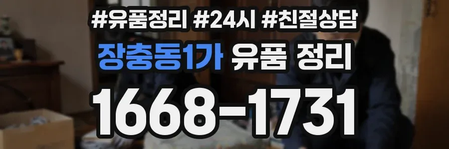 장충동1가 유품 정리