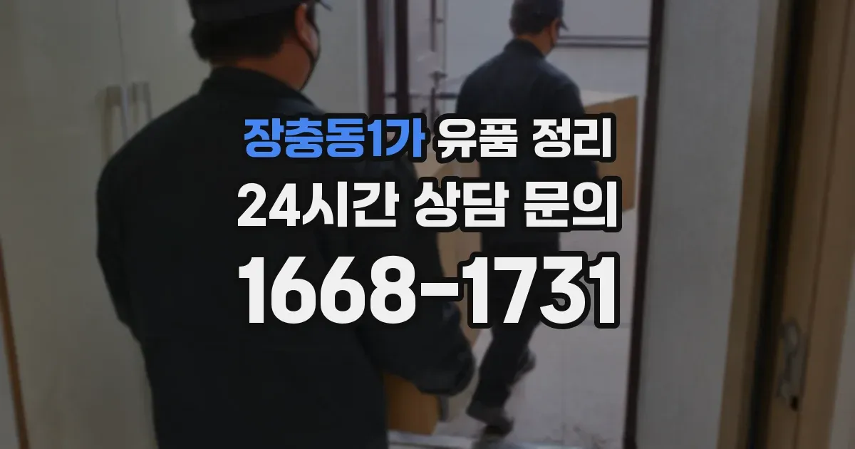 장충동1가 유품 정리