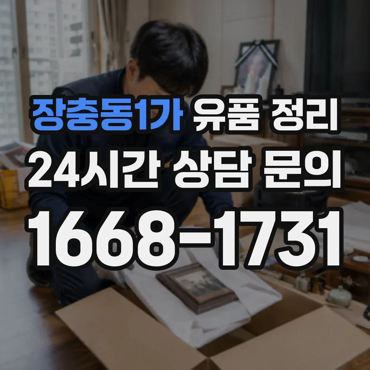 장충동1가 유품 정리