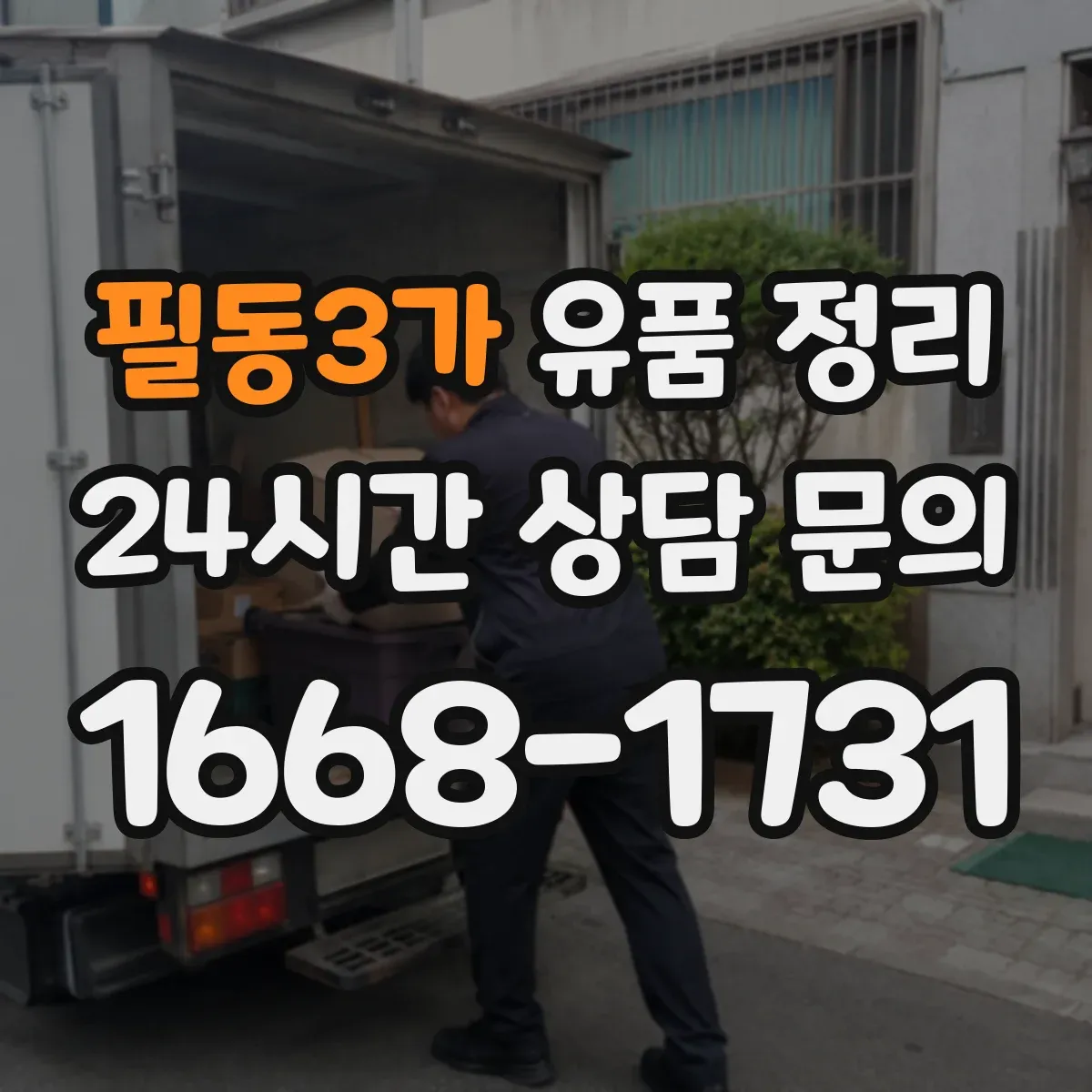 필동3가 유품 정리
