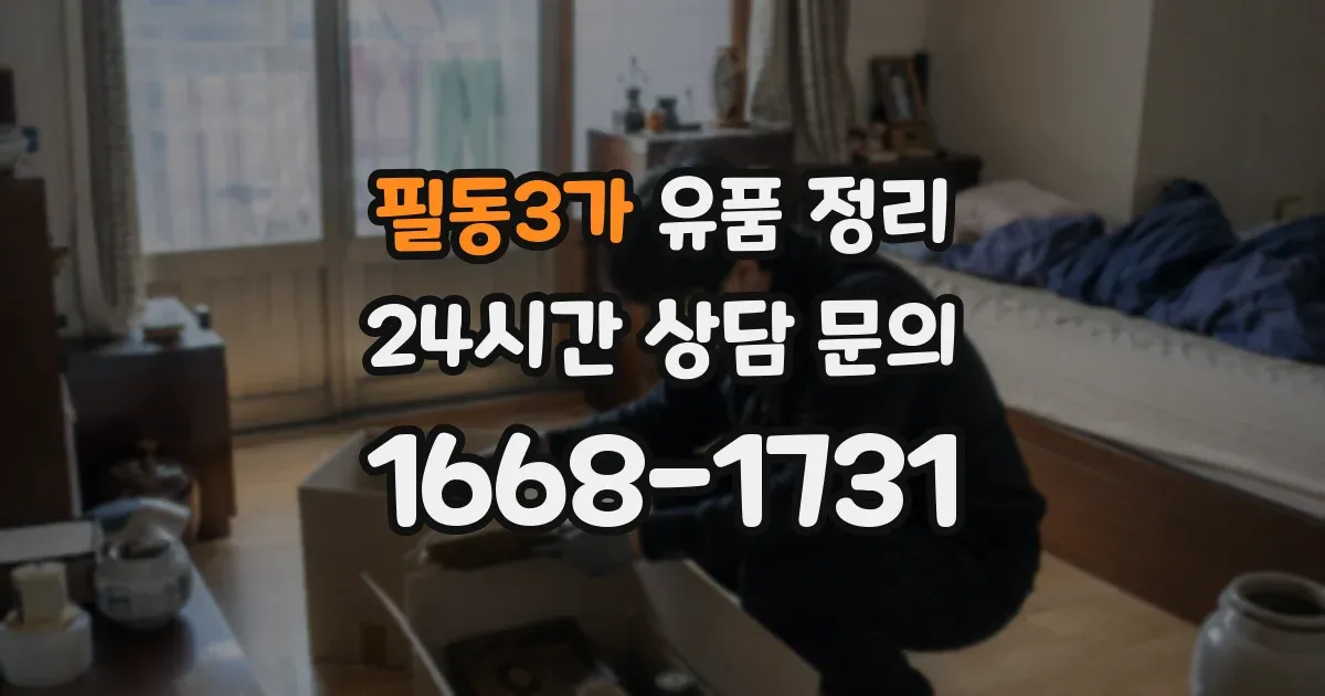 필동3가 유품 정리