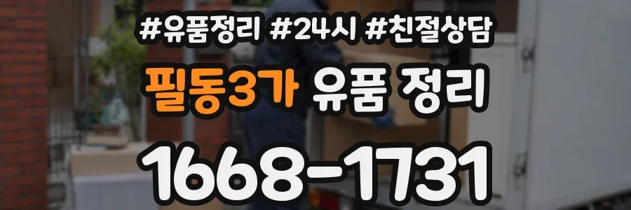 필동3가 유품 정리