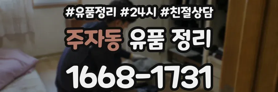 주자동 유품 정리