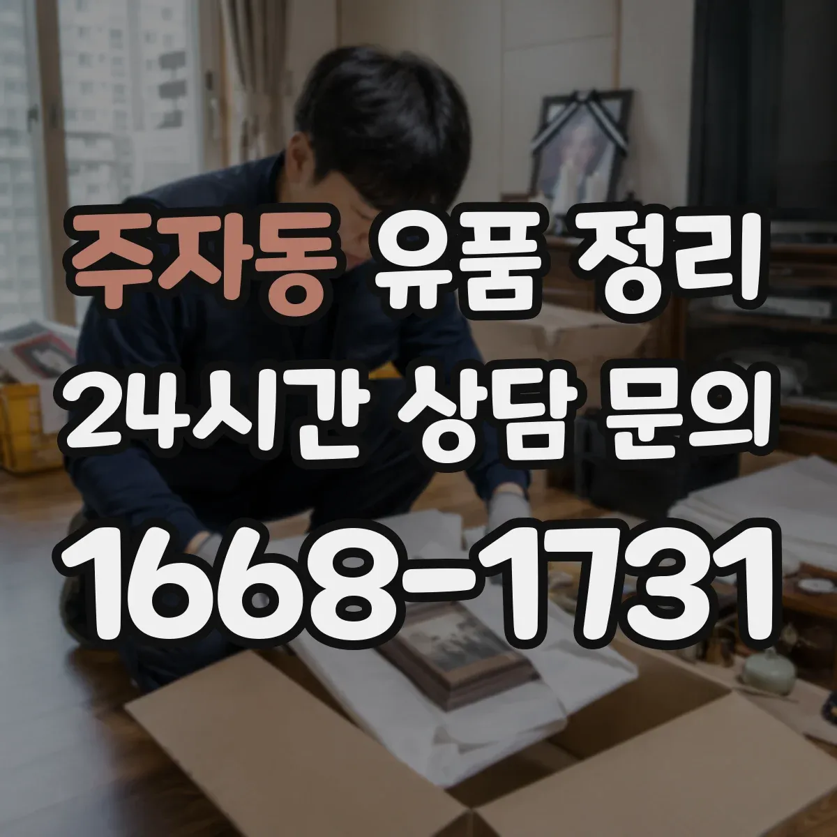 주자동 유품 정리