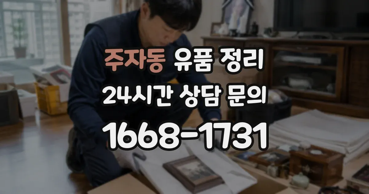 주자동 유품 정리