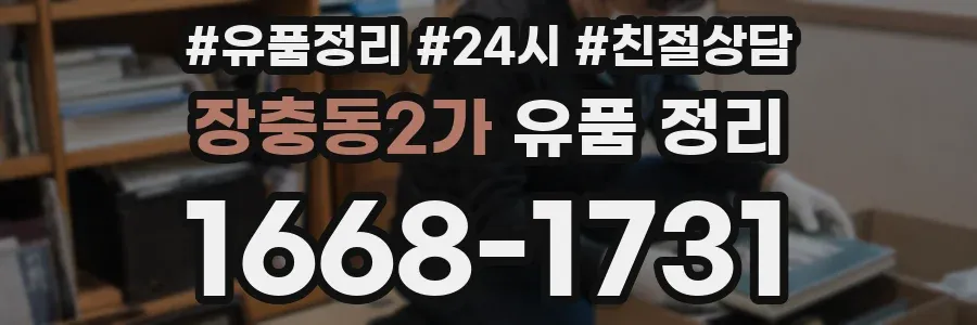장충동2가 유품 정리