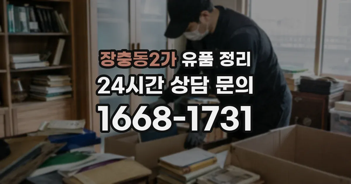 장충동2가 유품 정리