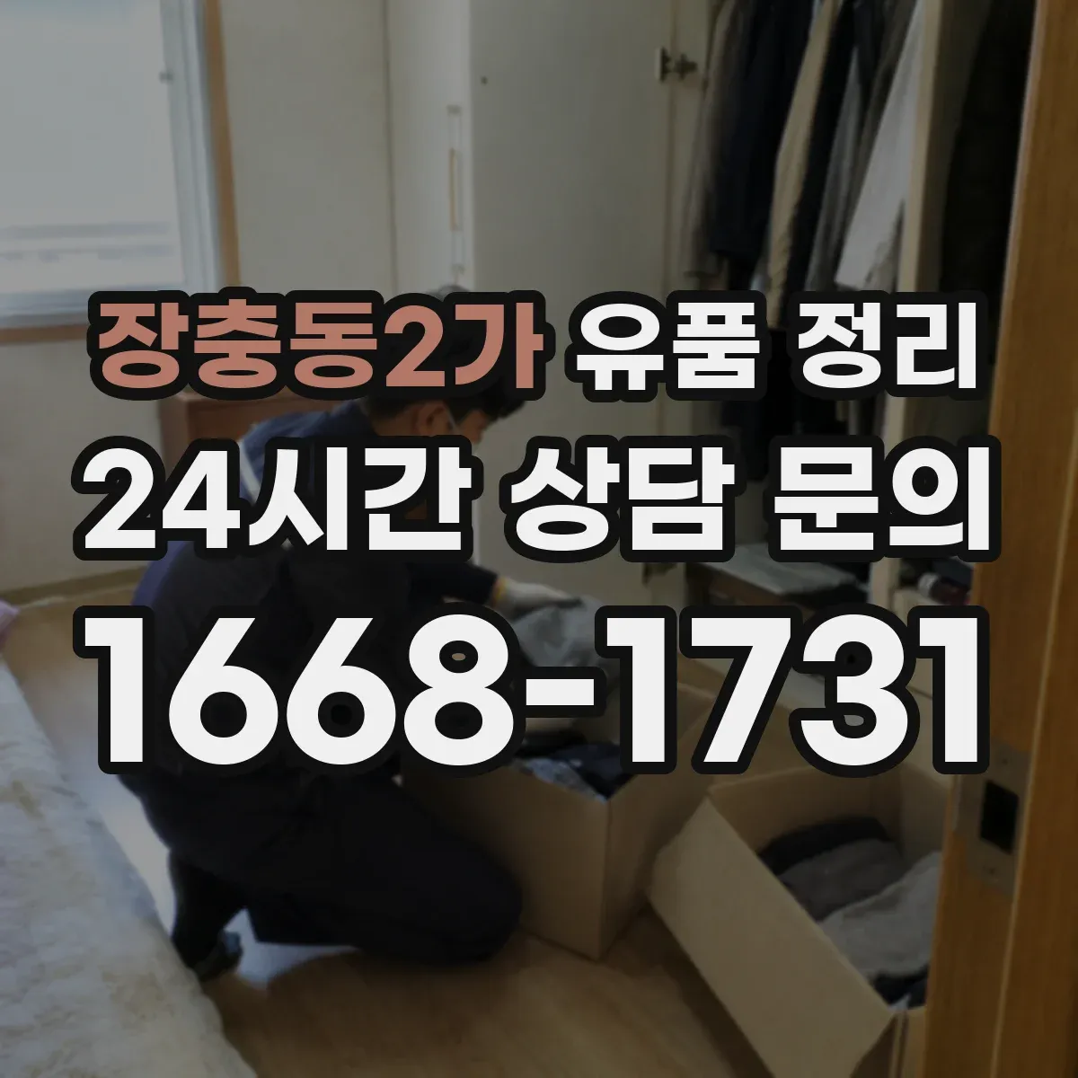 장충동2가 유품 정리