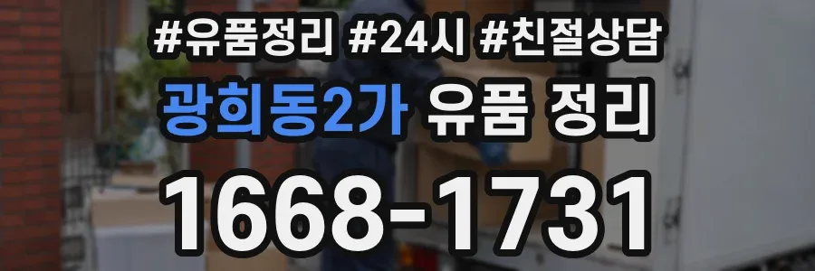 광희동2가 유품 정리
