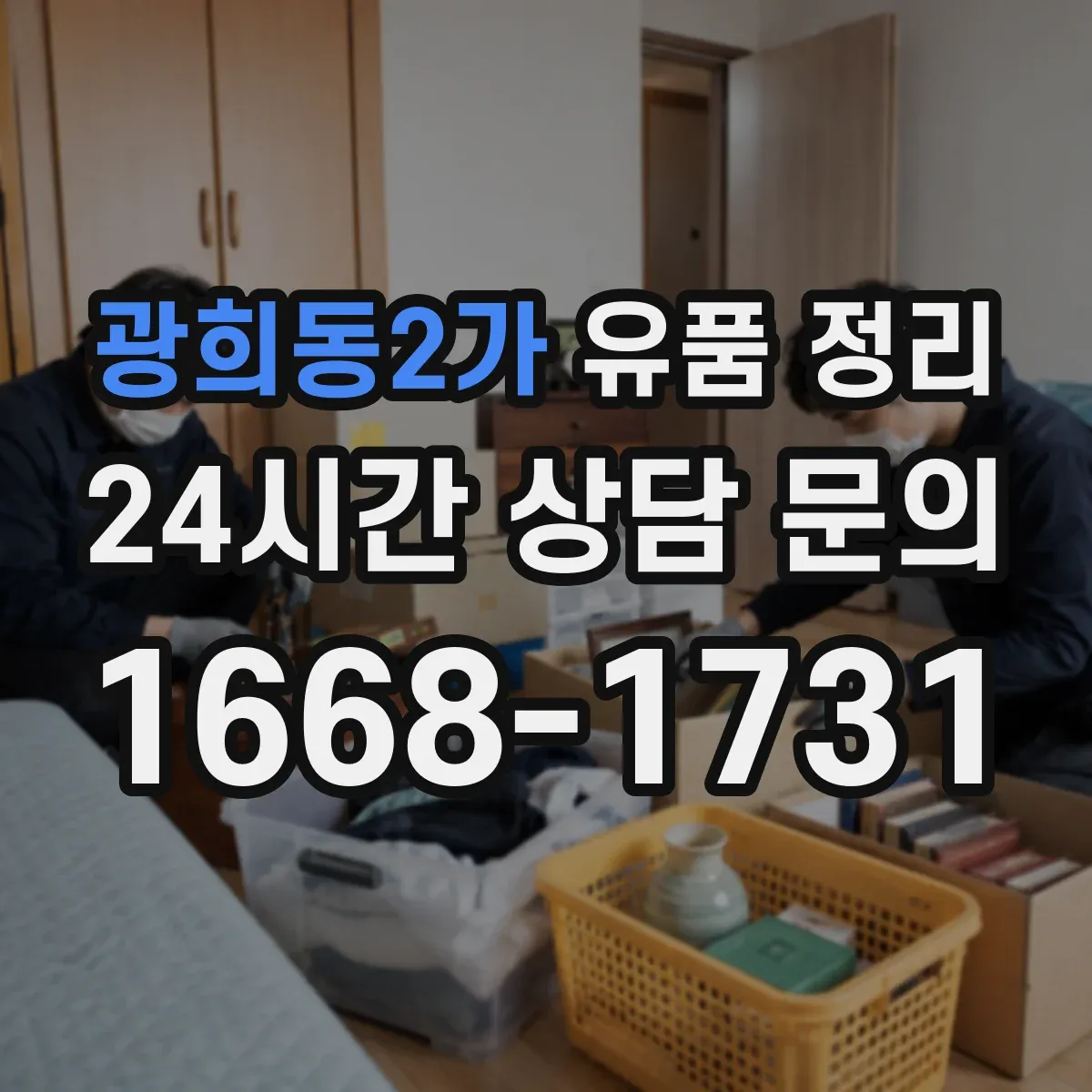 광희동2가 유품 정리