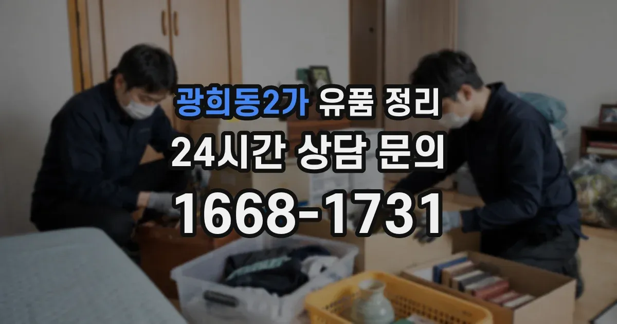 광희동2가 유품 정리