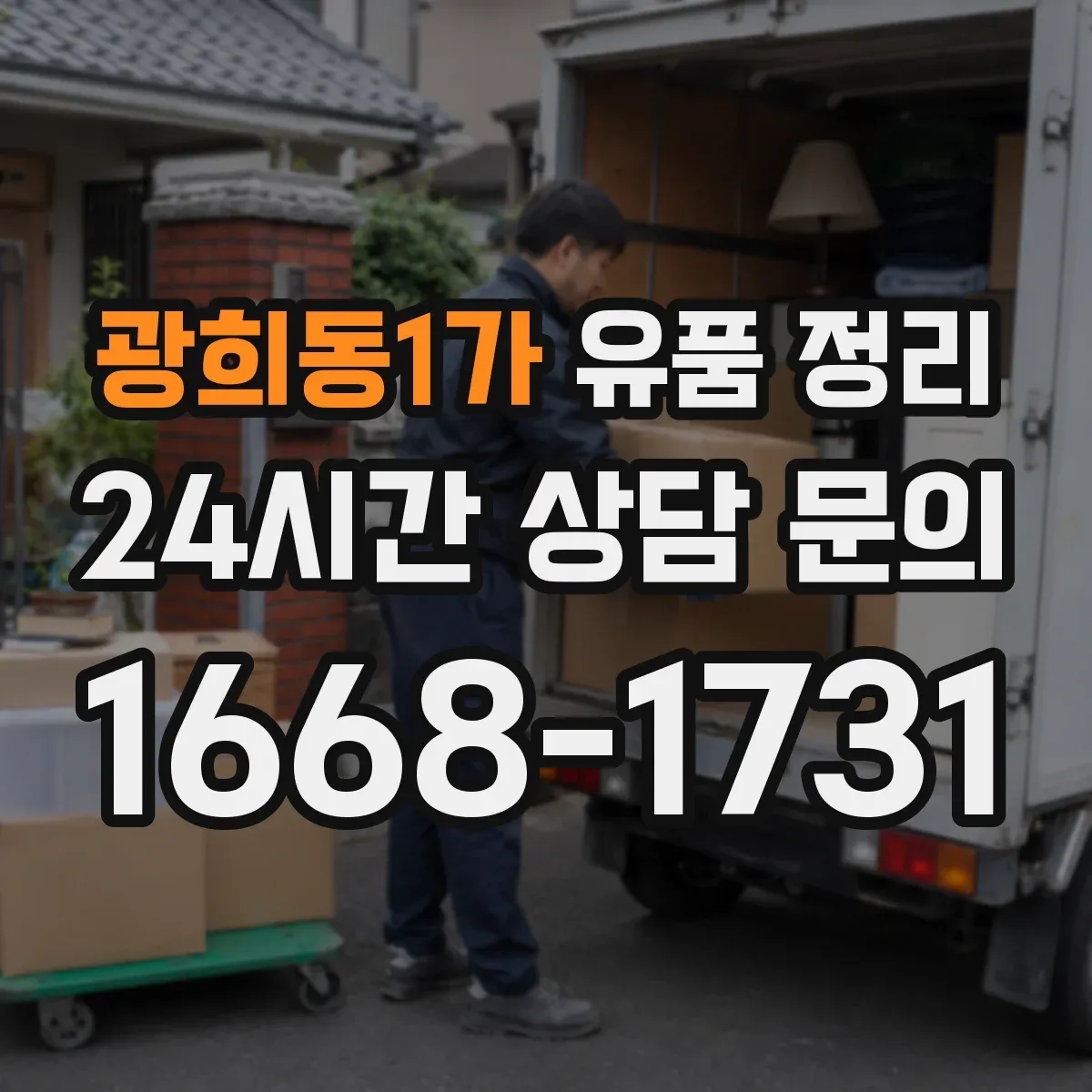 광희동1가 유품 정리