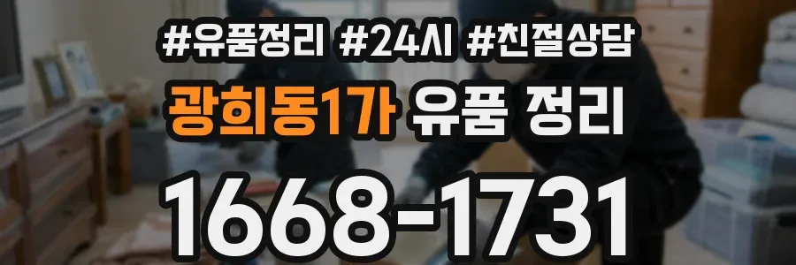 광희동1가 유품 정리