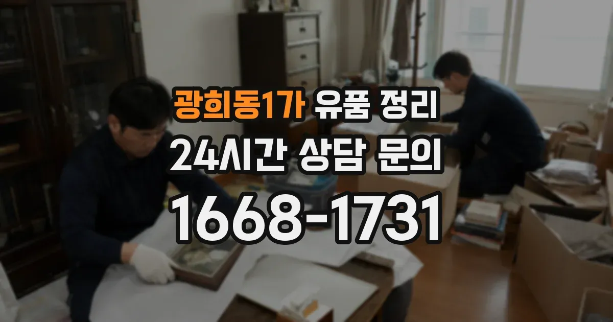 광희동1가 유품 정리