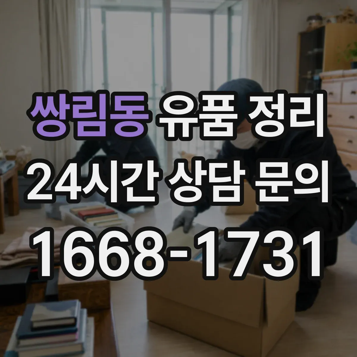 쌍림동 유품 정리