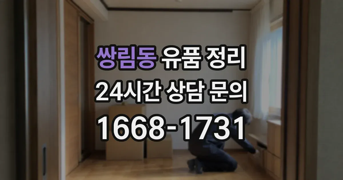 쌍림동 유품 정리
