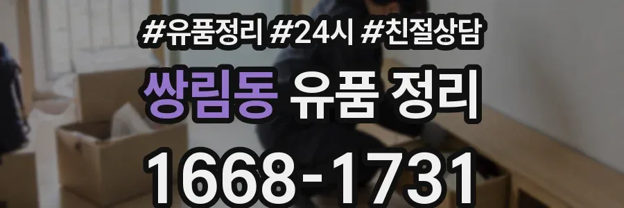 쌍림동 유품 정리