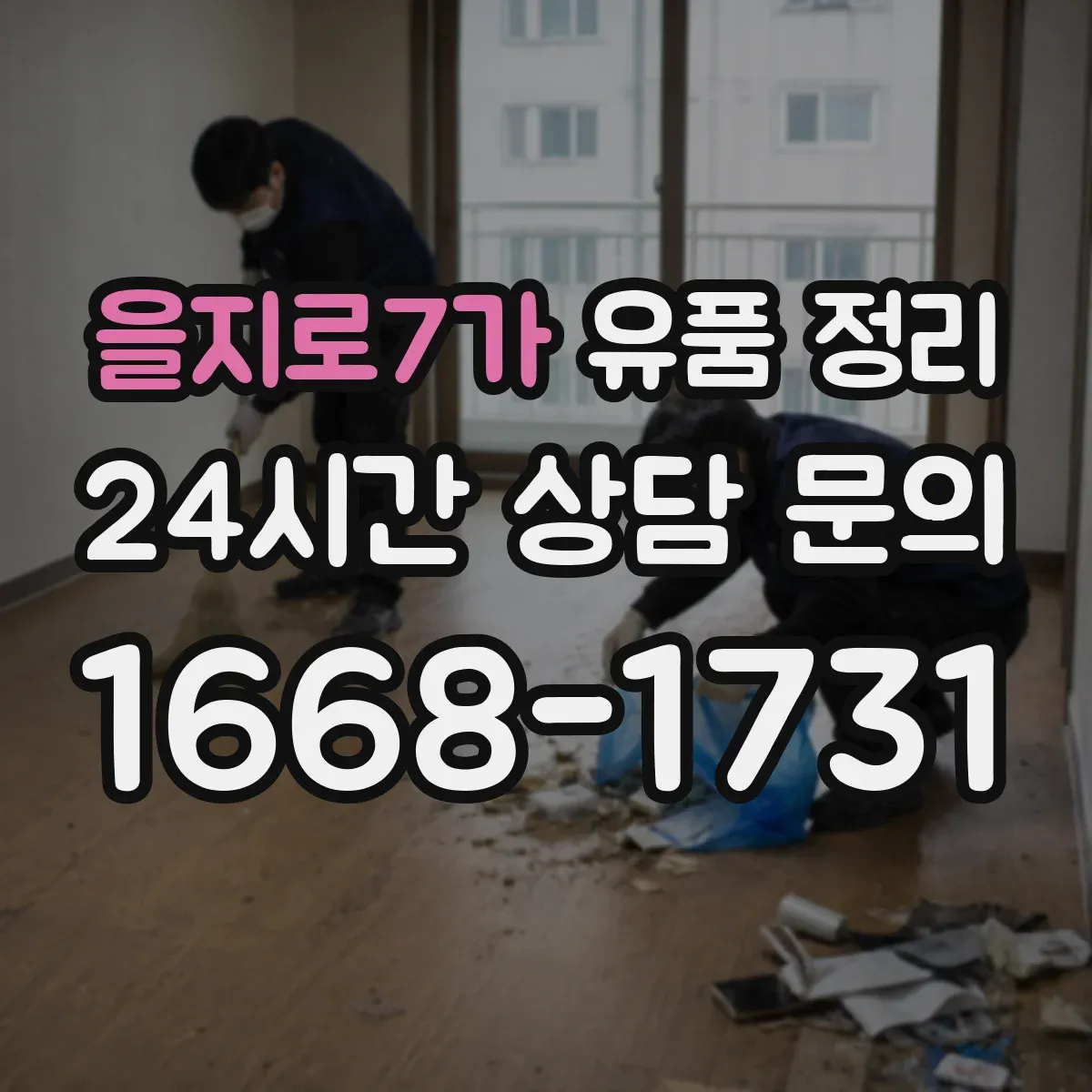을지로7가 유품 정리