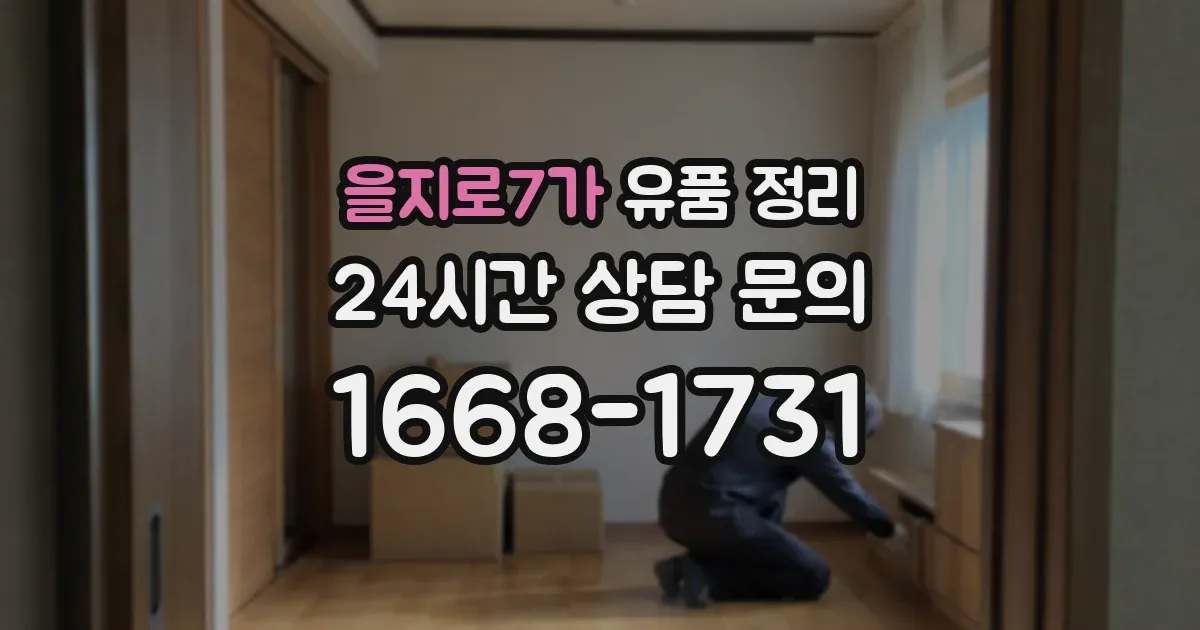 을지로7가 유품 정리