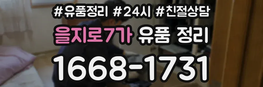 을지로7가 유품 정리
