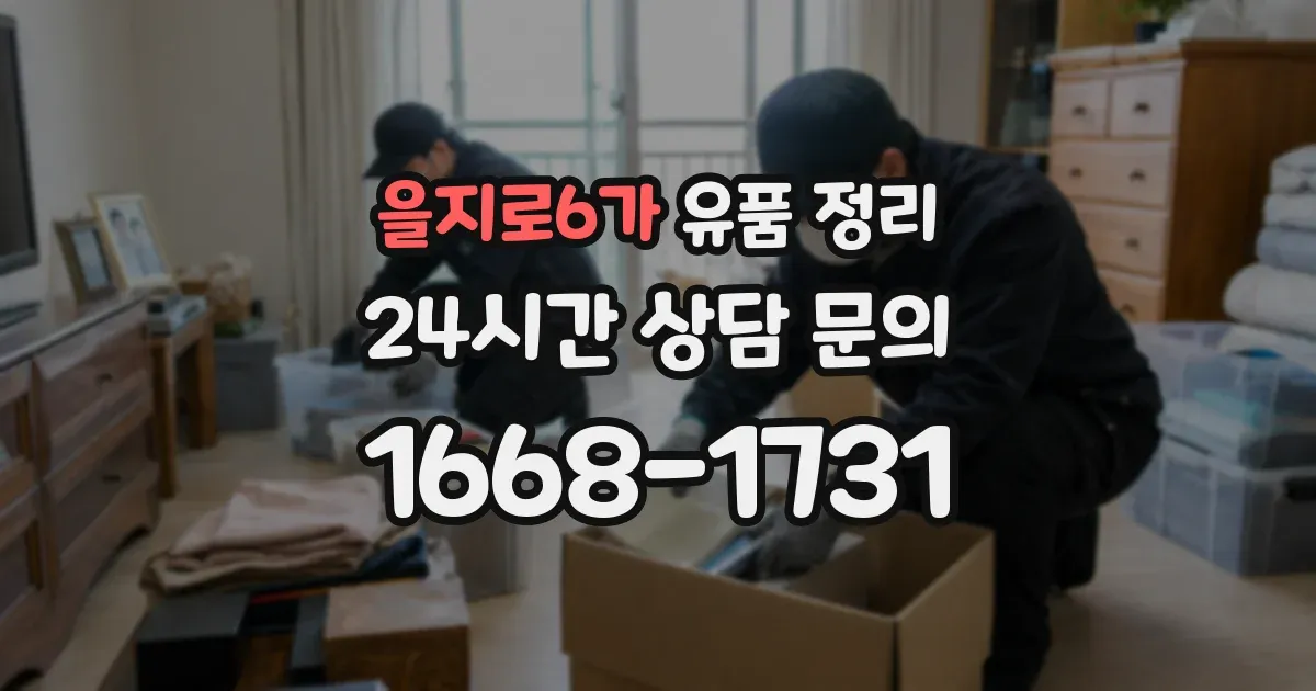 을지로6가 유품 정리