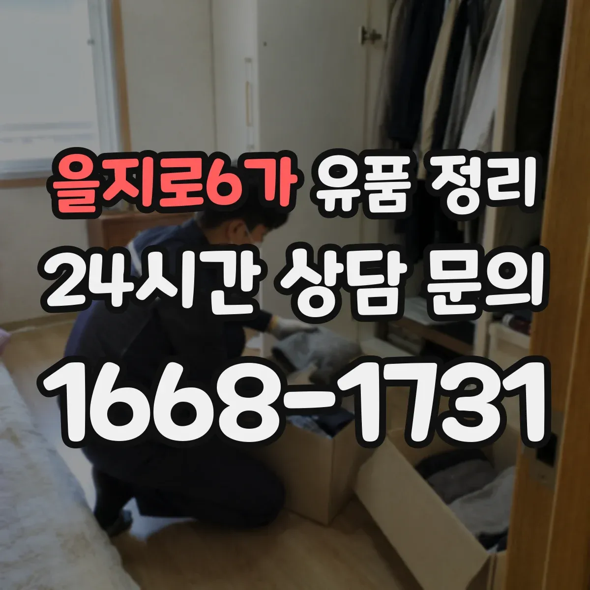 을지로6가 유품 정리
