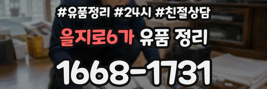 을지로6가 유품 정리