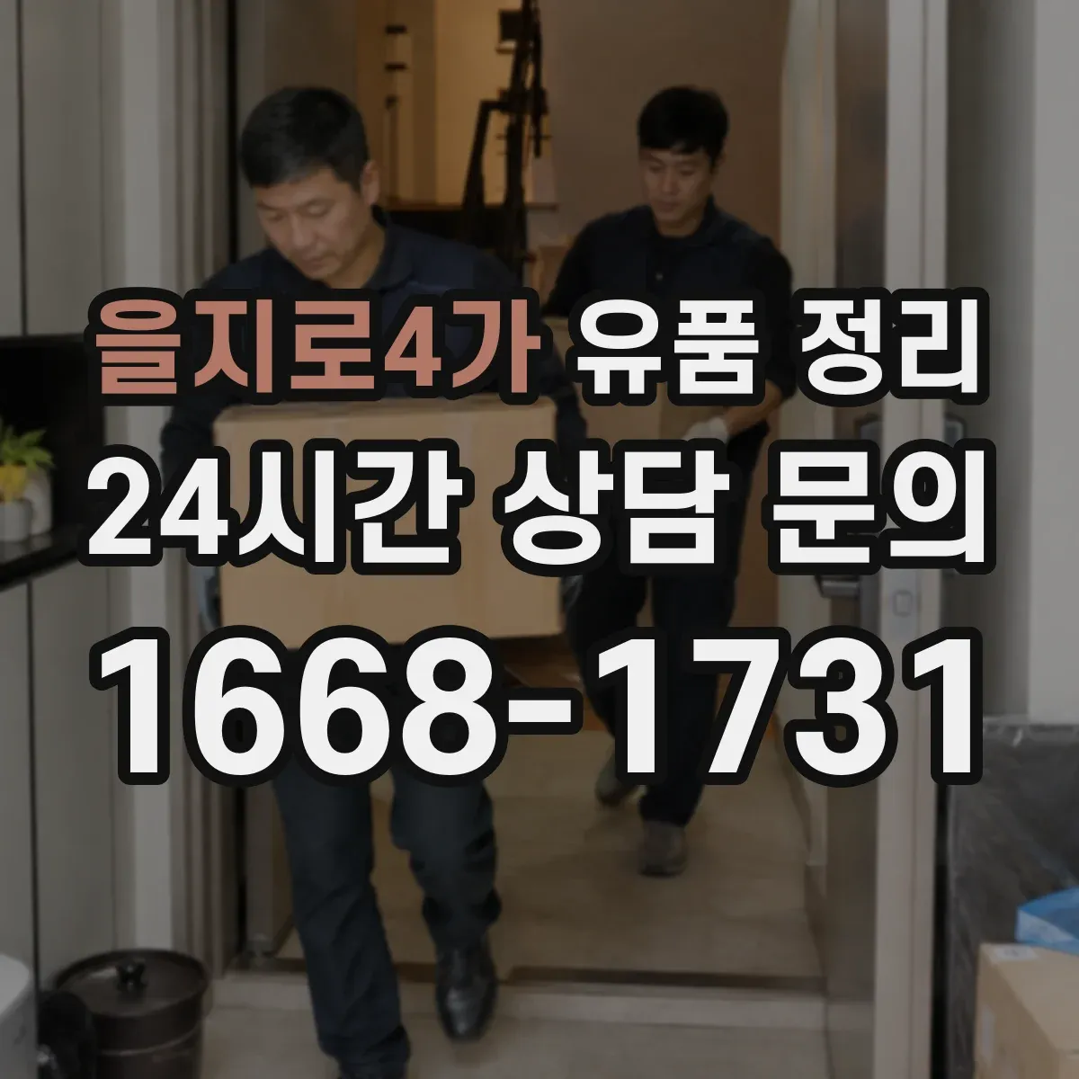 을지로4가 유품 정리