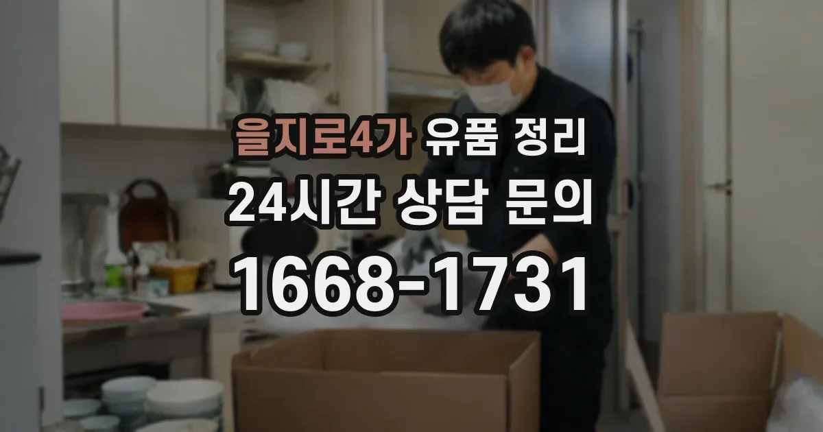 을지로4가 유품 정리