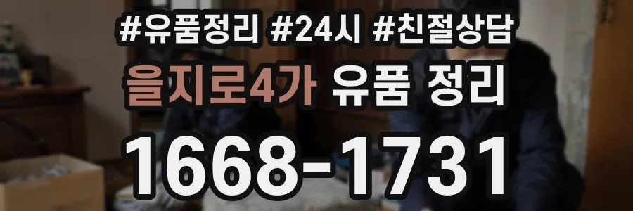 을지로4가 유품 정리