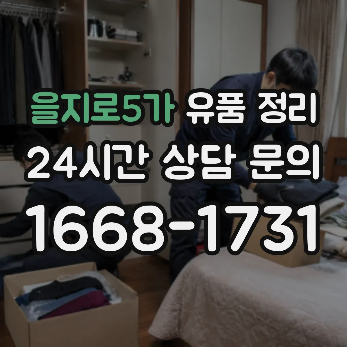 을지로5가 유품 정리