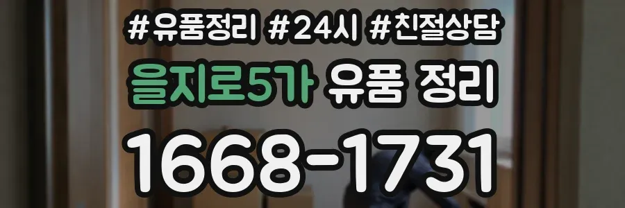 을지로5가 유품 정리