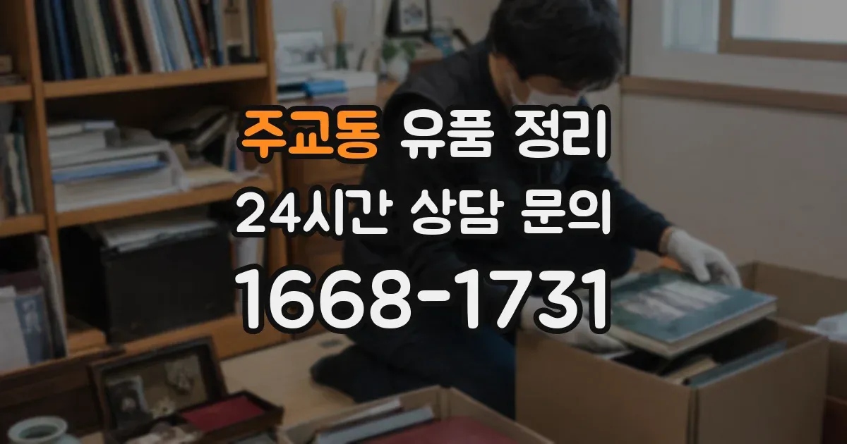 주교동 유품 정리