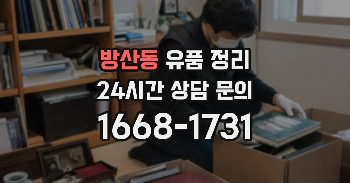 방산동 유품 정리