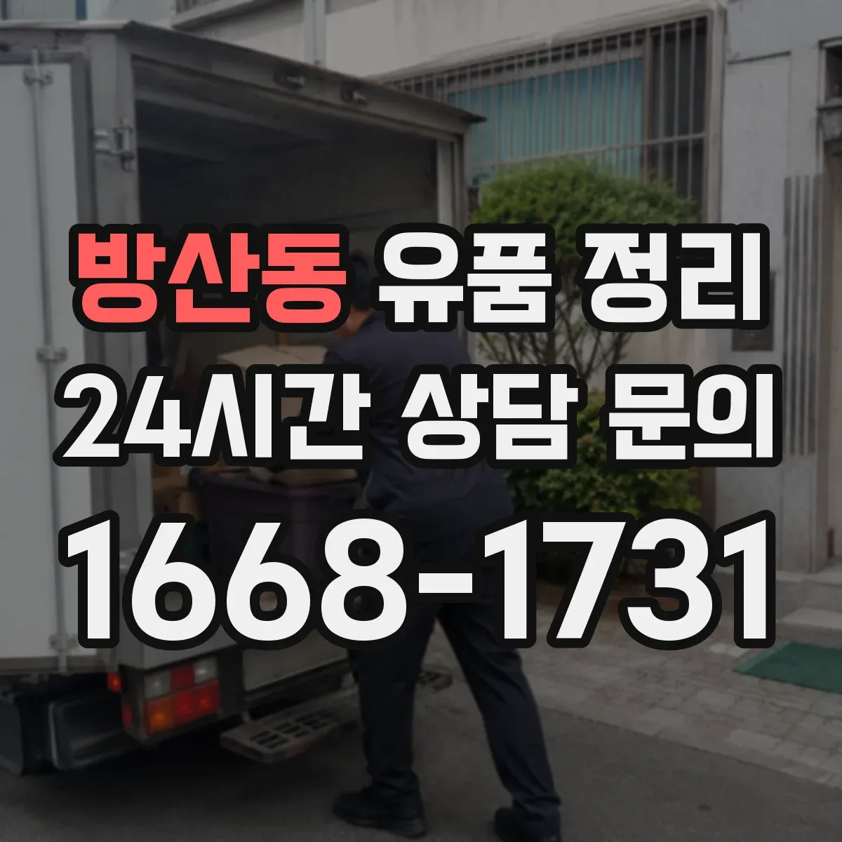 방산동 유품 정리